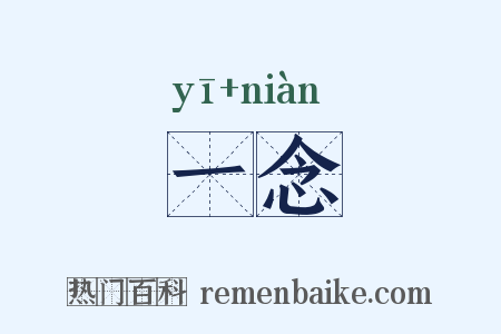 一念是什么意思的图片